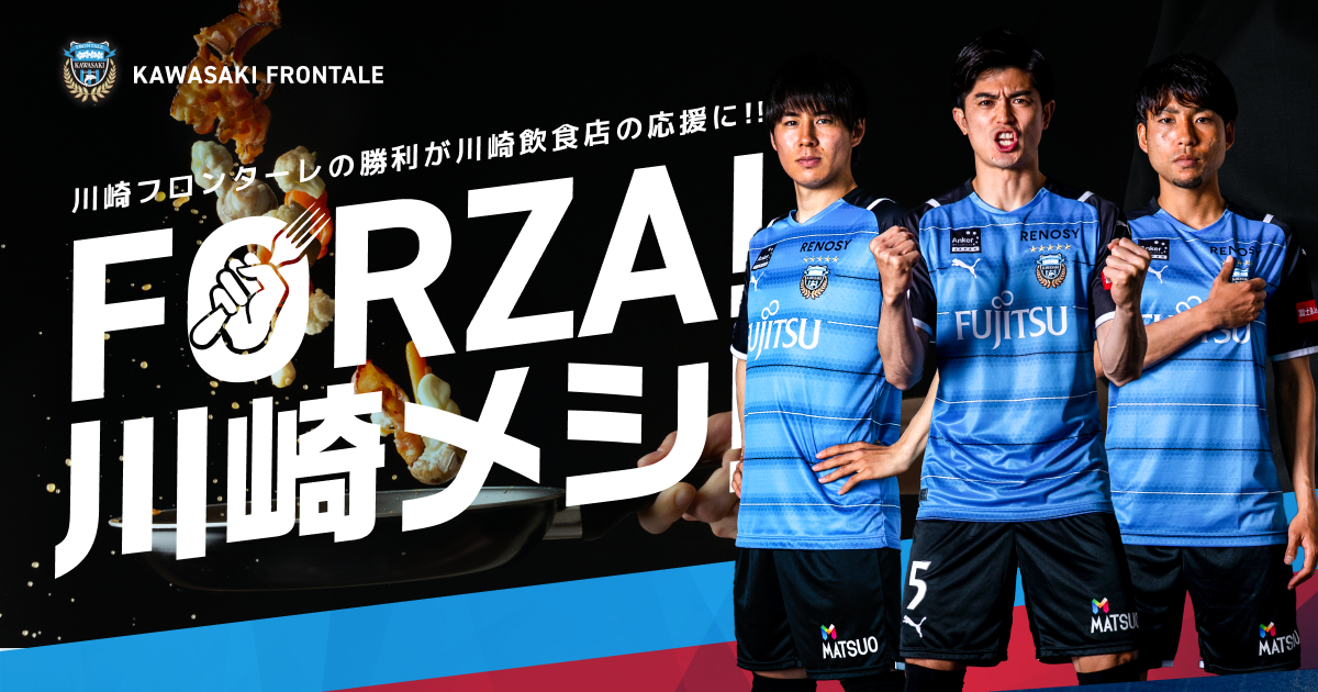 グルメSNS「シンクロライフ」×川崎フロンターレ、川崎フロンターレの勝利が川崎飲食店の応援に繋がる「メシアガーレ川崎」が10月24日スタート